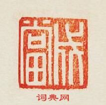 集古印譜的篆刻印章成當