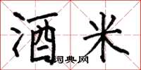 何伯昌酒米楷書怎么寫