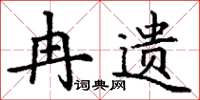 丁謙冉遺楷書怎么寫