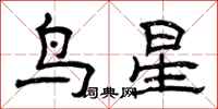 曾慶福鳥星隸書怎么寫
