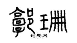 曾慶福郭珊篆書個性簽名怎么寫