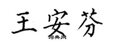 何伯昌王安芬楷書個性簽名怎么寫