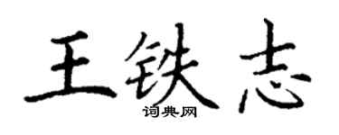 丁謙王鐵志楷書個性簽名怎么寫
