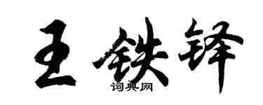 胡問遂王鐵鐸行書個性簽名怎么寫