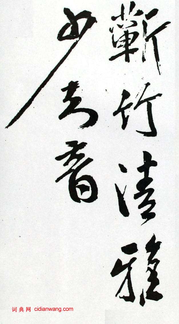 米芾行書《長壽庵詠梅詩》
