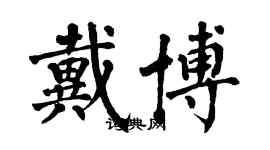 翁闓運戴博楷書個性簽名怎么寫