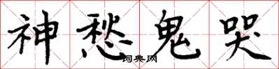 周炳元神愁鬼哭楷書怎么寫