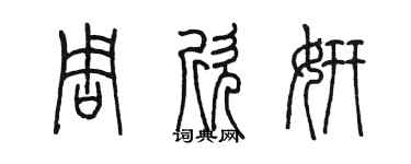 陳墨周欣妍篆書個性簽名怎么寫
