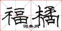 駱恆光福橘隸書怎么寫