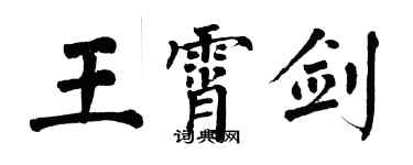 翁闓運王霄劍楷書個性簽名怎么寫