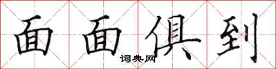 田英章面面俱到楷書怎么寫