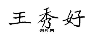 袁強王秀好楷書個性簽名怎么寫