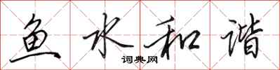 田英章魚水和諧行書怎么寫