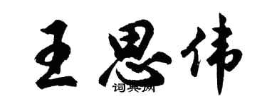 胡問遂王思偉行書個性簽名怎么寫