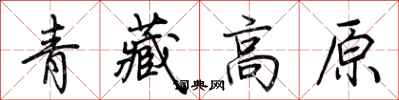 荊霄鵬青藏高原行書怎么寫