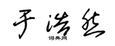 朱錫榮於浩然草書個性簽名怎么寫