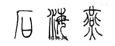 陳墨石海燕篆書個性簽名怎么寫