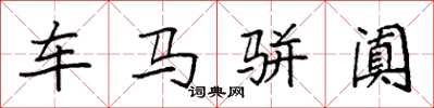 袁強車馬駢闐楷書怎么寫