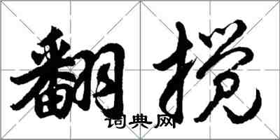 胡問遂翻攪行書怎么寫