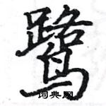 駱恆光寫的硬筆楷書鷺