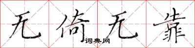 黃華生無倚無靠楷書怎么寫
