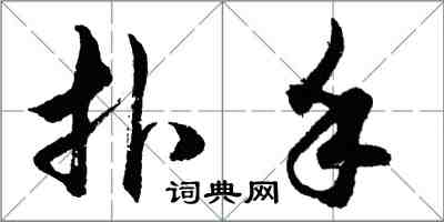 胡問遂撲手行書怎么寫