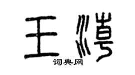 曾慶福王潮篆書個性簽名怎么寫