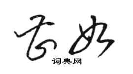 駱恆光曹如草書個性簽名怎么寫