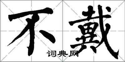 翁闓運不戴楷書怎么寫