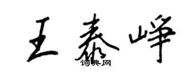 王正良王泰崢行書個性簽名怎么寫