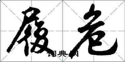 胡問遂履危行書怎么寫