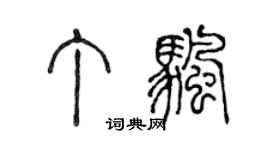 陳聲遠丁帆篆書個性簽名怎么寫