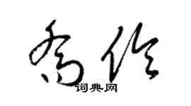 梁錦英喬伶草書個性簽名怎么寫