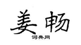 袁強姜暢楷書個性簽名怎么寫