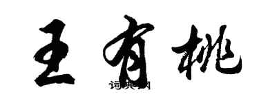 胡問遂王有桃行書個性簽名怎么寫