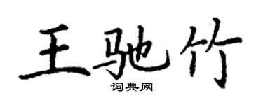 丁謙王馳竹楷書個性簽名怎么寫