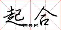 荊霄鵬起合行書怎么寫