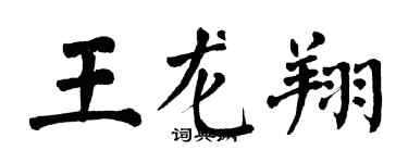 翁闓運王龍翔楷書個性簽名怎么寫