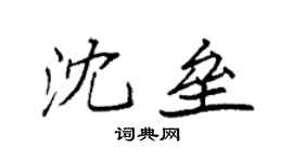 袁強沈壘楷書個性簽名怎么寫