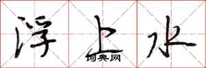 段相林浮上水行書怎么寫