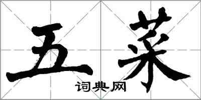 翁闓運五菜楷書怎么寫