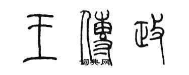 陳墨王傳政篆書個性簽名怎么寫