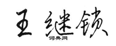 駱恆光王繼鎖行書個性簽名怎么寫