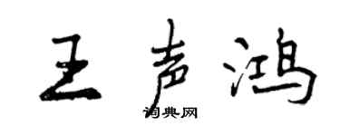 曾慶福王聲鴻行書個性簽名怎么寫
