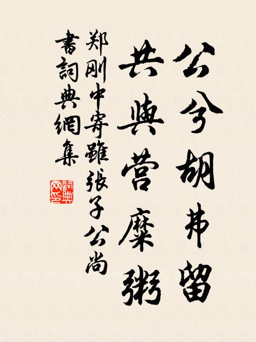 受欺墮姑息，迂儒彼何取 詩詞名句