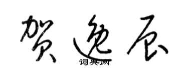 梁錦英賀逸辰草書個性簽名怎么寫