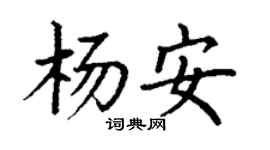 丁謙楊安楷書個性簽名怎么寫