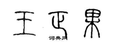 陳聲遠王正果篆書個性簽名怎么寫