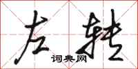 駱恆光左轉行書怎么寫
