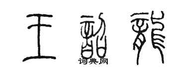 陳墨王韶龍篆書個性簽名怎么寫